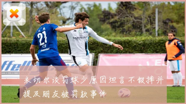 米切尔谈罚球少原因坦言不假摔并提及朋友被罚款事件